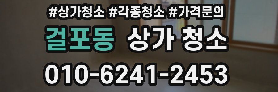 걸포동 상가 청소