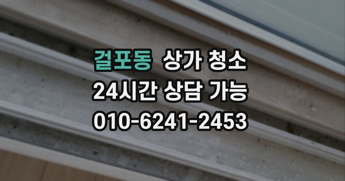 걸포동 상가 청소