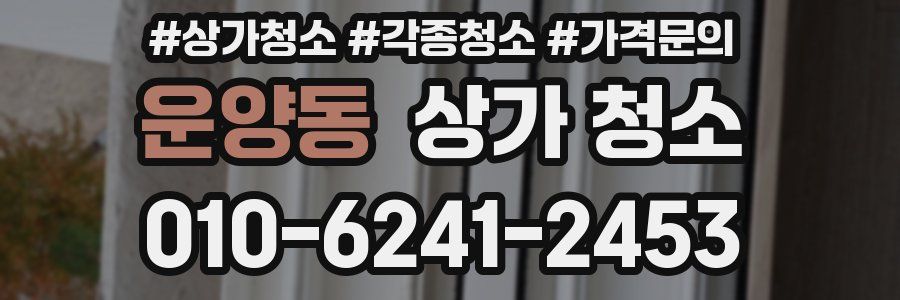 운양동 상가 청소