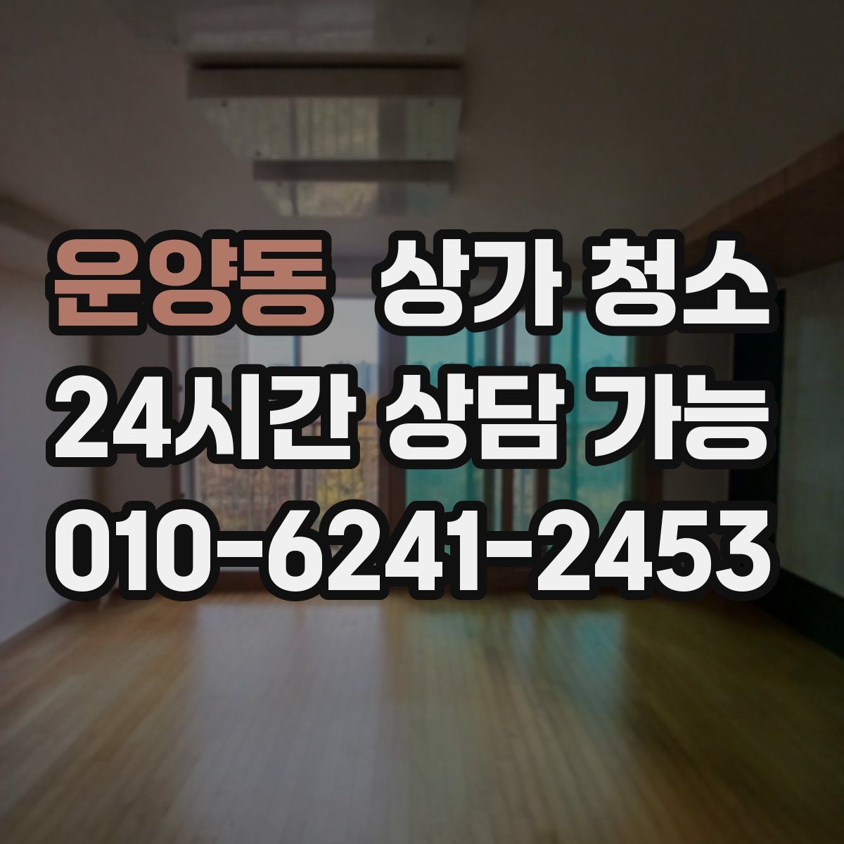 운양동 상가 청소