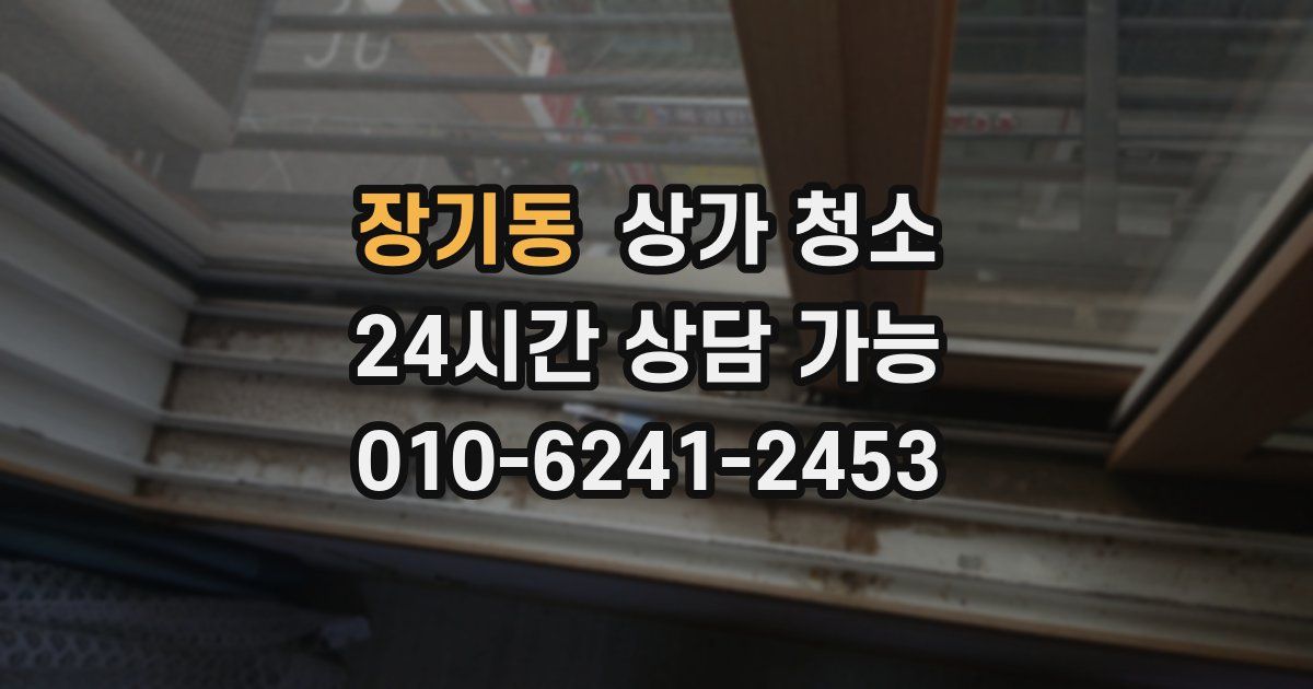장기동 상가 청소