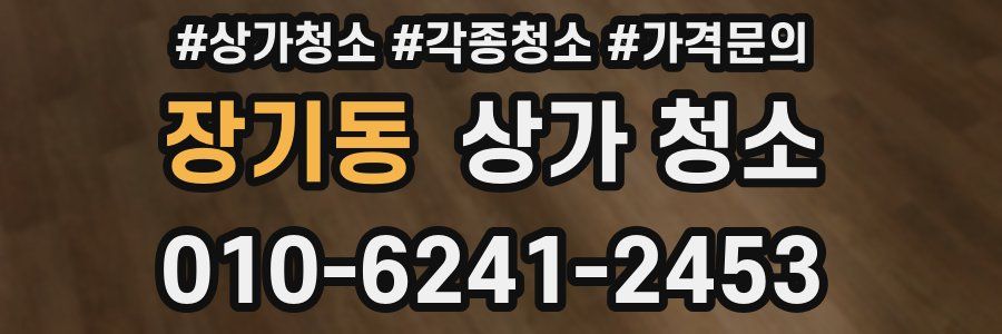 장기동 상가 청소