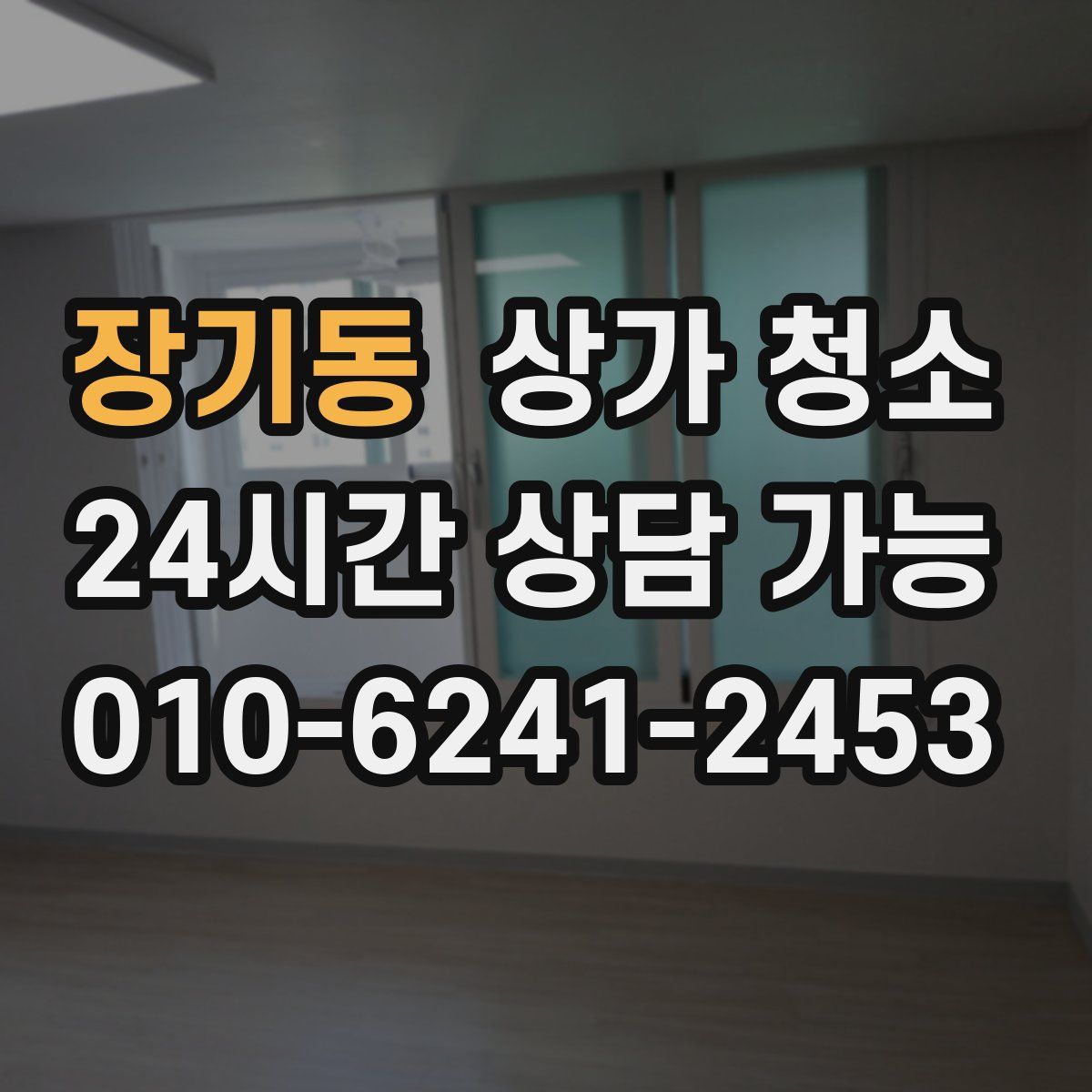 장기동 상가 청소