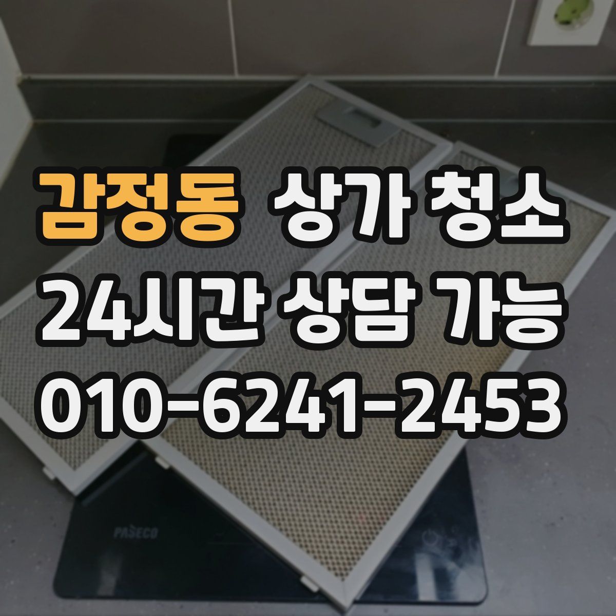 감정동 상가 청소