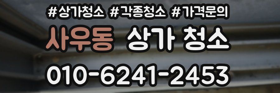 사우동 상가 청소