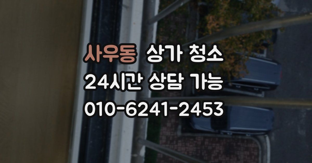 사우동 상가 청소