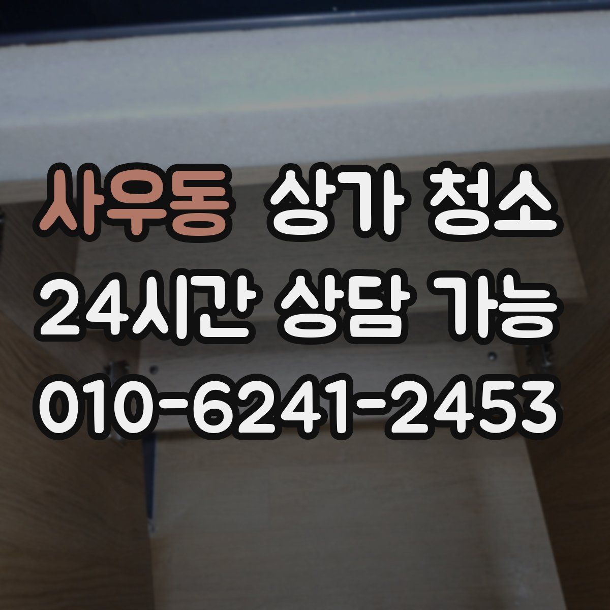 사우동 상가 청소