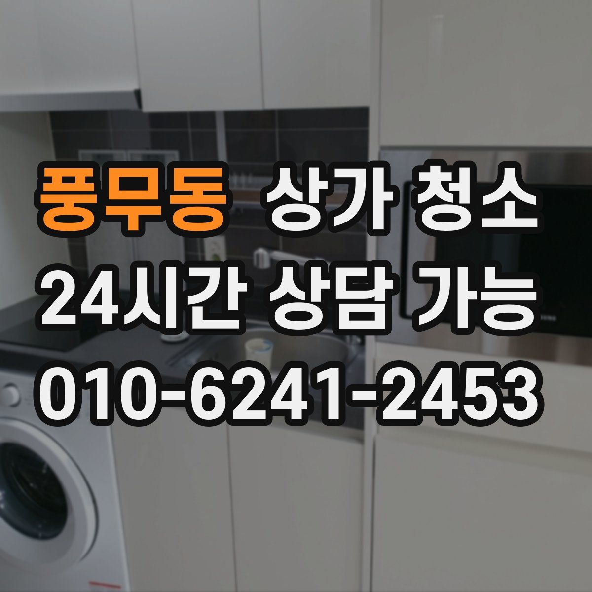 풍무동 상가 청소