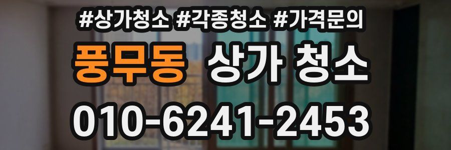풍무동 상가 청소