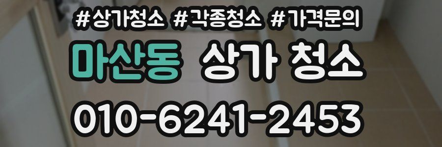 마산동 상가 청소