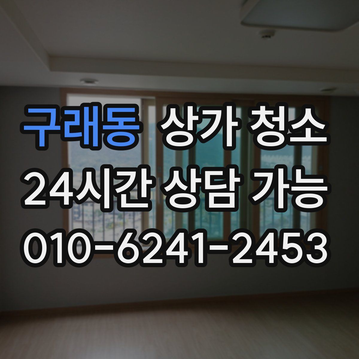 구래동 상가 청소