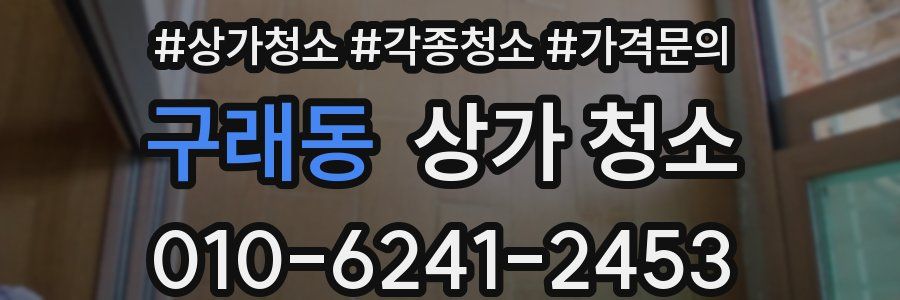 구래동 상가 청소