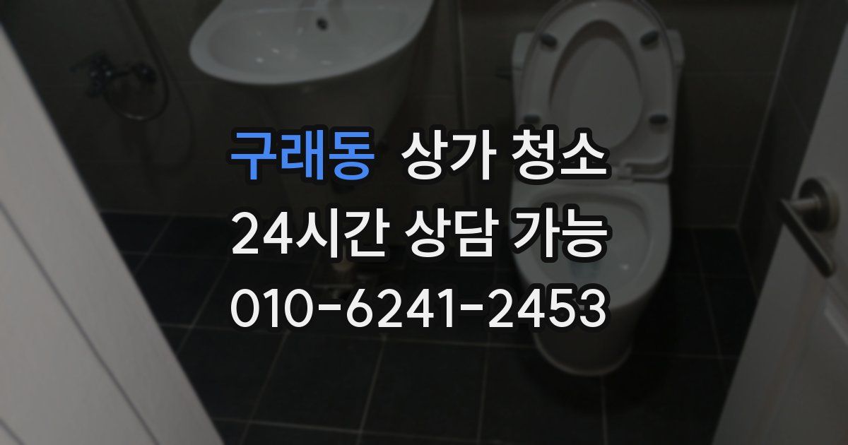 구래동 상가 청소