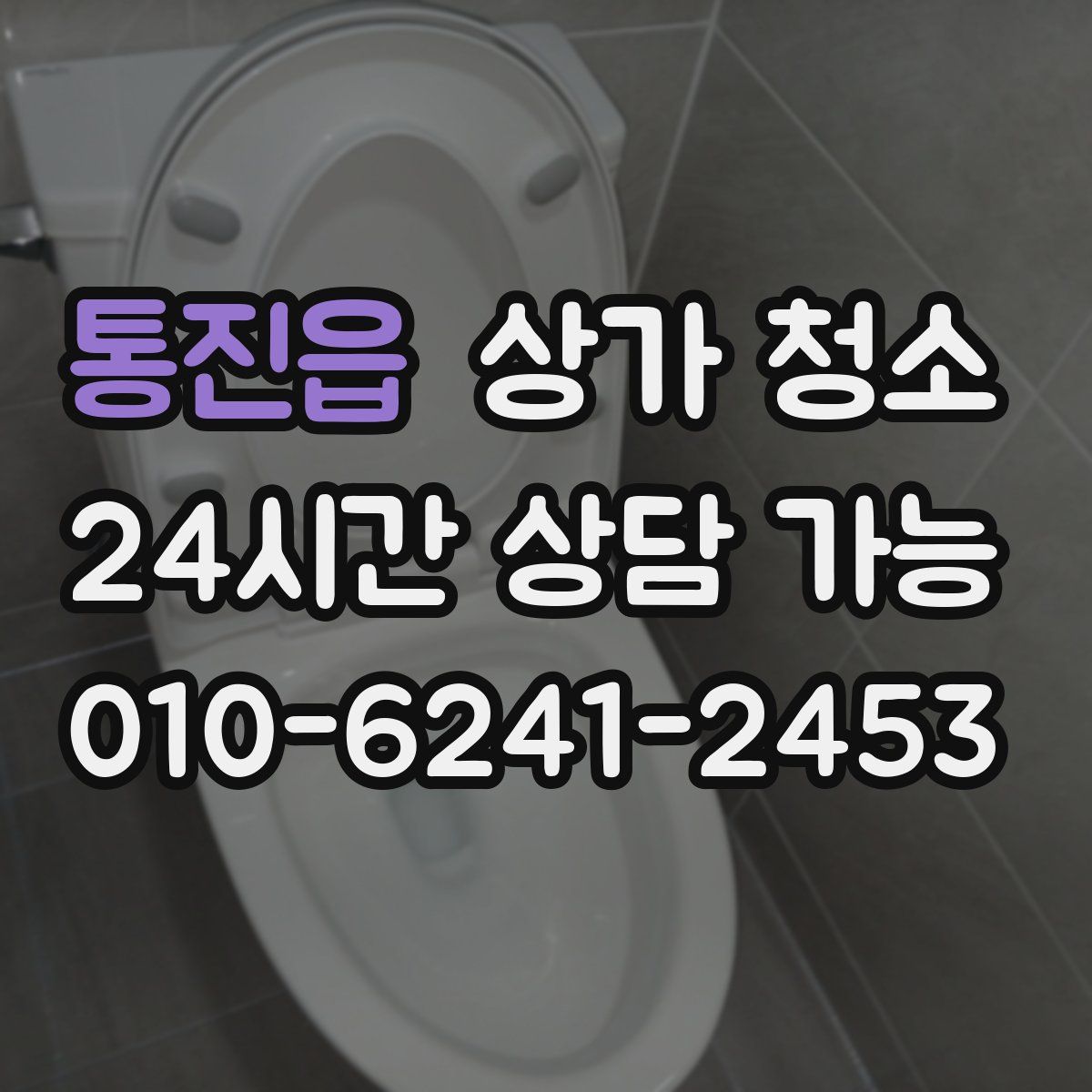 통진읍 상가 청소