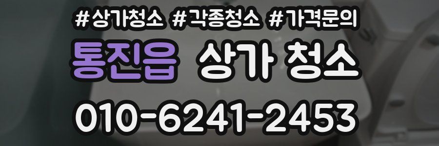 통진읍 상가 청소