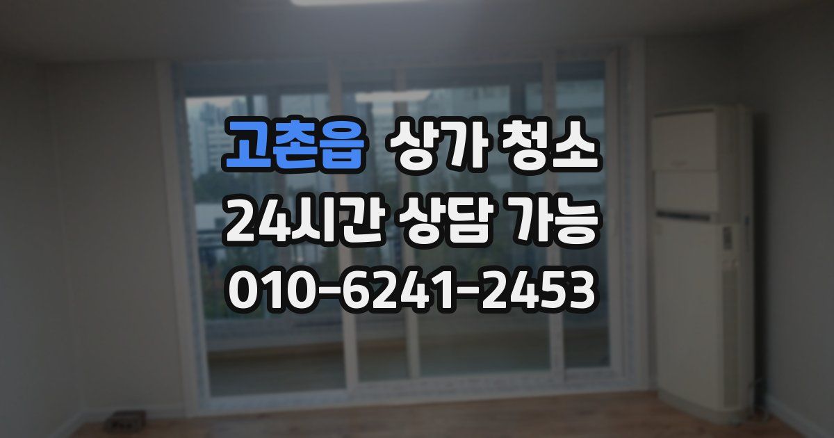 고촌읍 상가 청소
