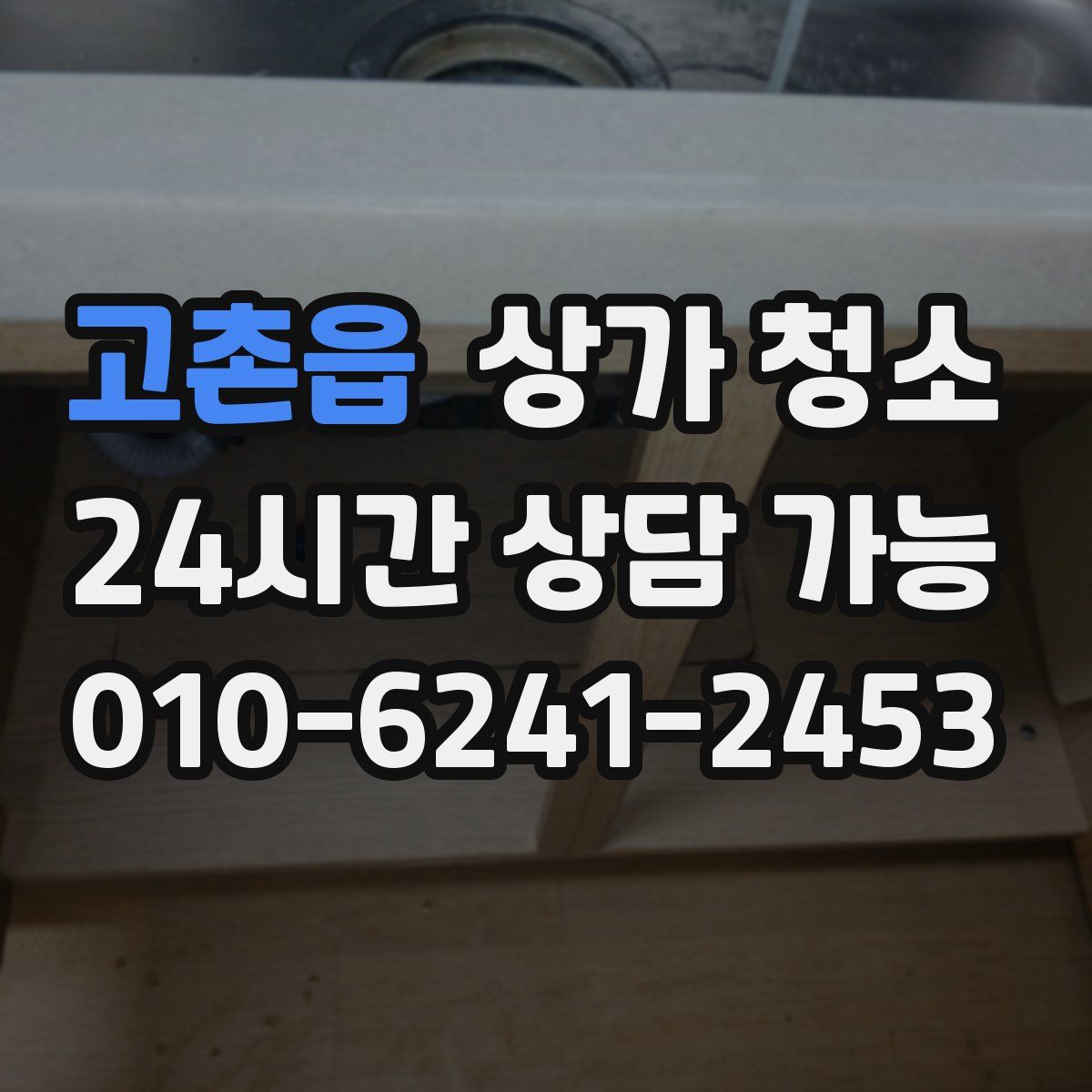 고촌읍 상가 청소