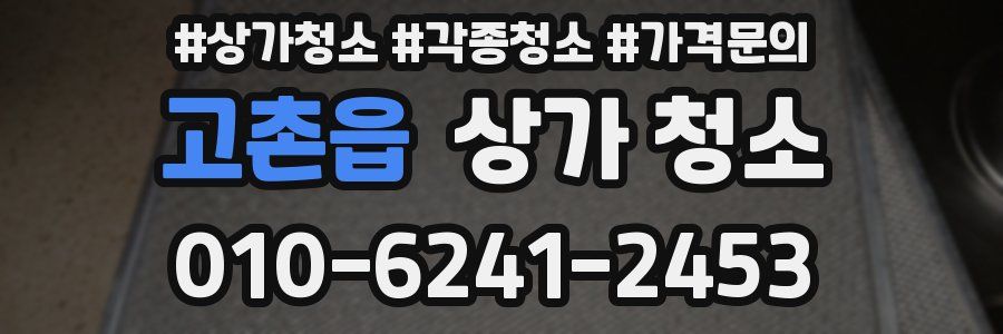 고촌읍 상가 청소