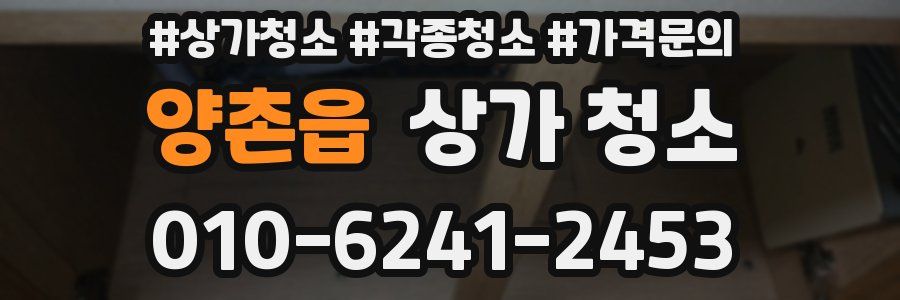 양촌읍 상가 청소