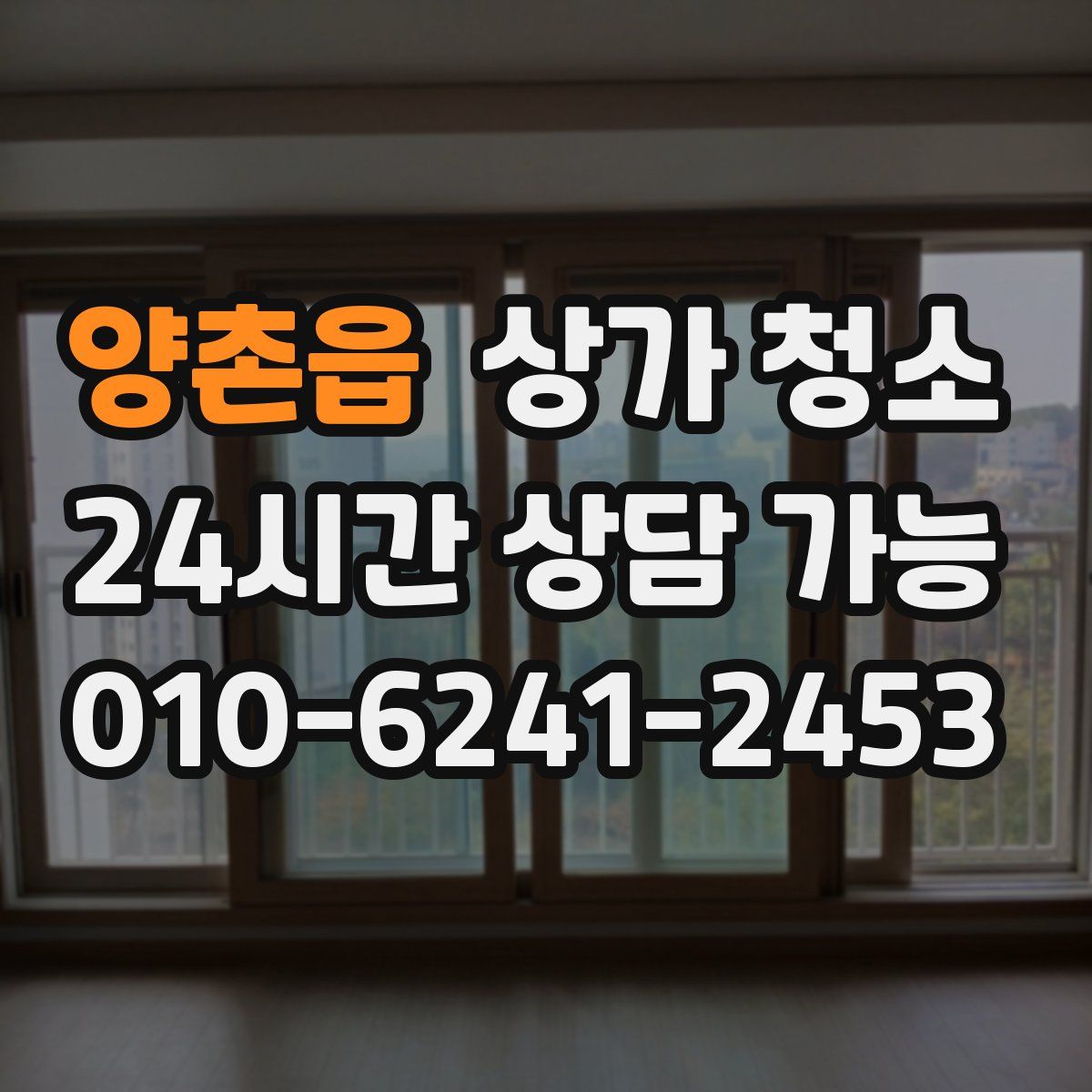 양촌읍 상가 청소