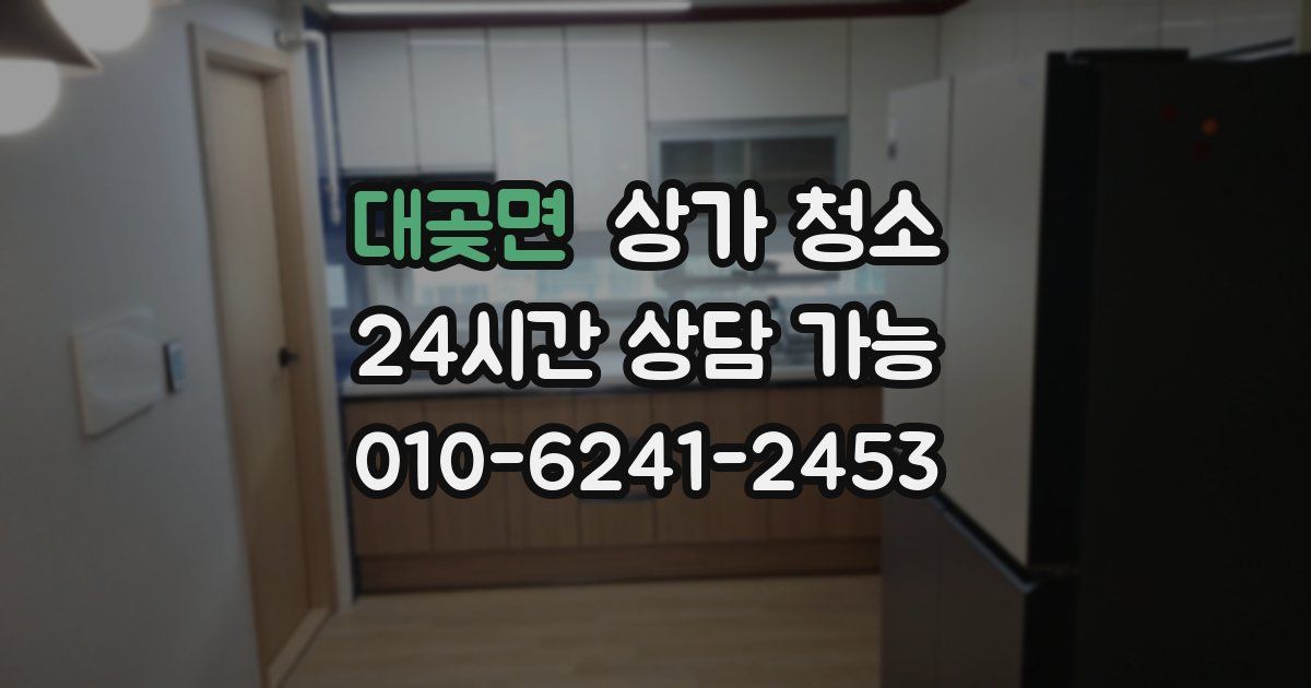 대곶면 상가 청소