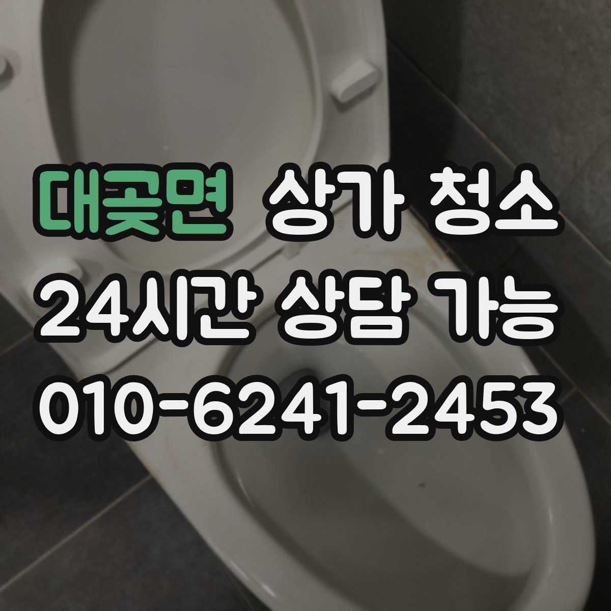대곶면 상가 청소