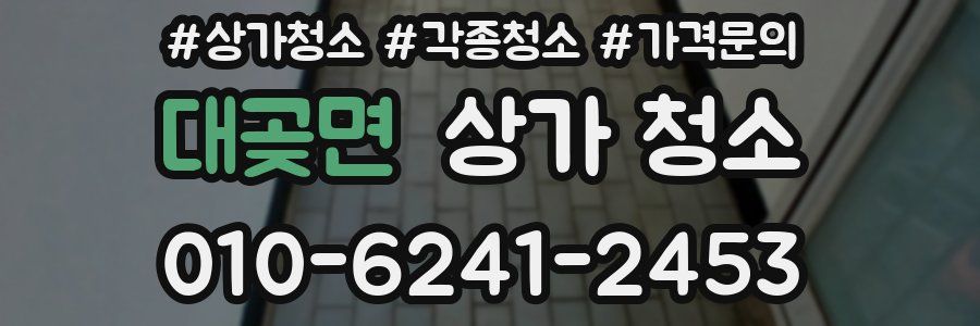 대곶면 상가 청소