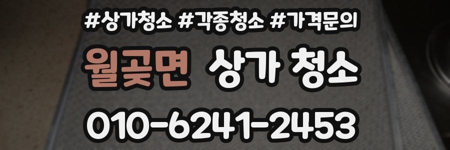월곶면 상가 청소
