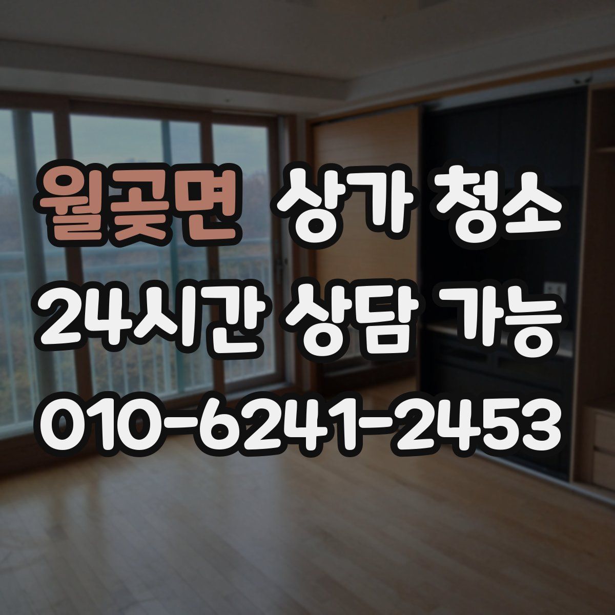 월곶면 상가 청소