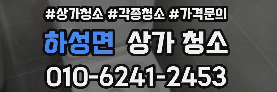 하성면 상가 청소