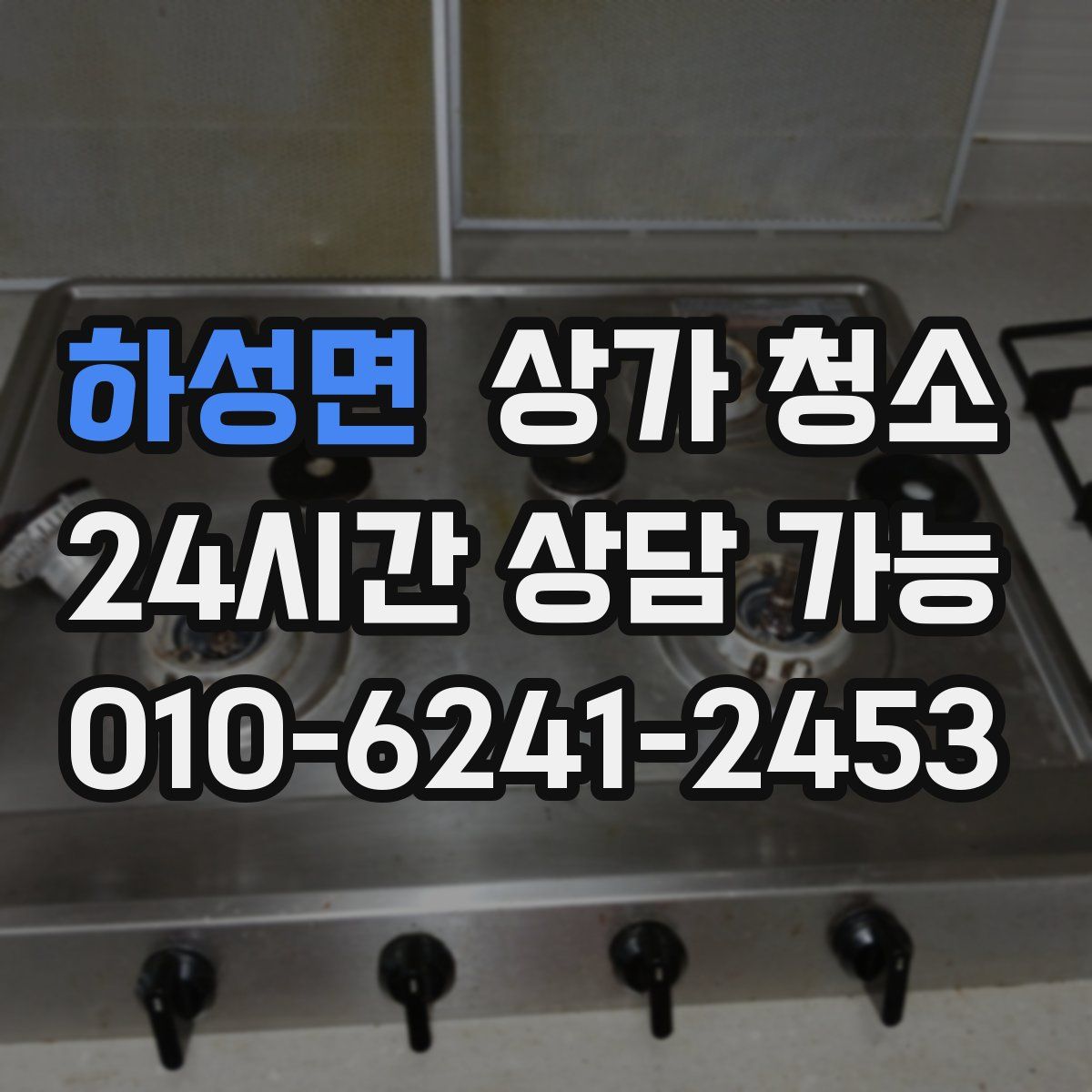 하성면 상가 청소