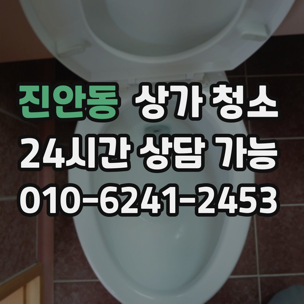 진안동 상가 청소