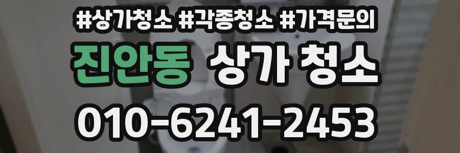 진안동 상가 청소