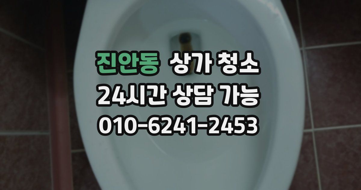 진안동 상가 청소