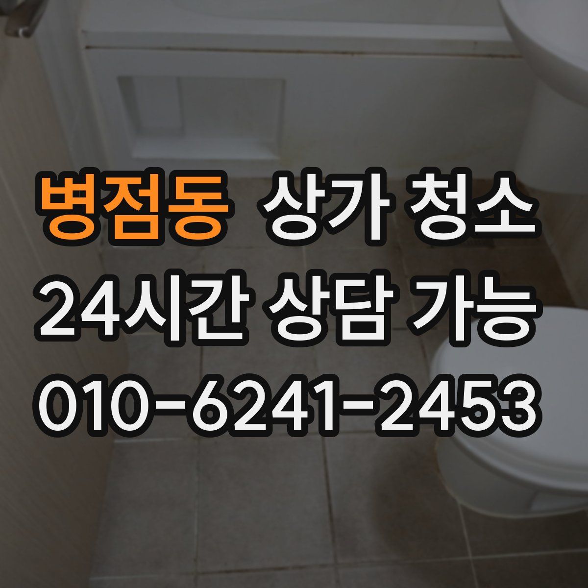 병점동 상가 청소