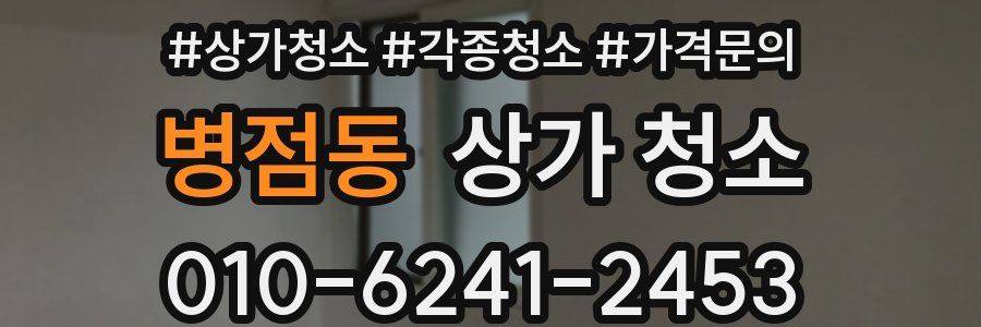 병점동 상가 청소