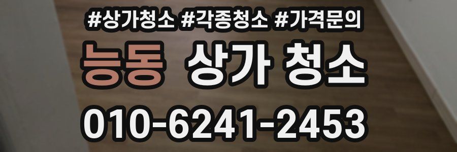 능동 상가 청소