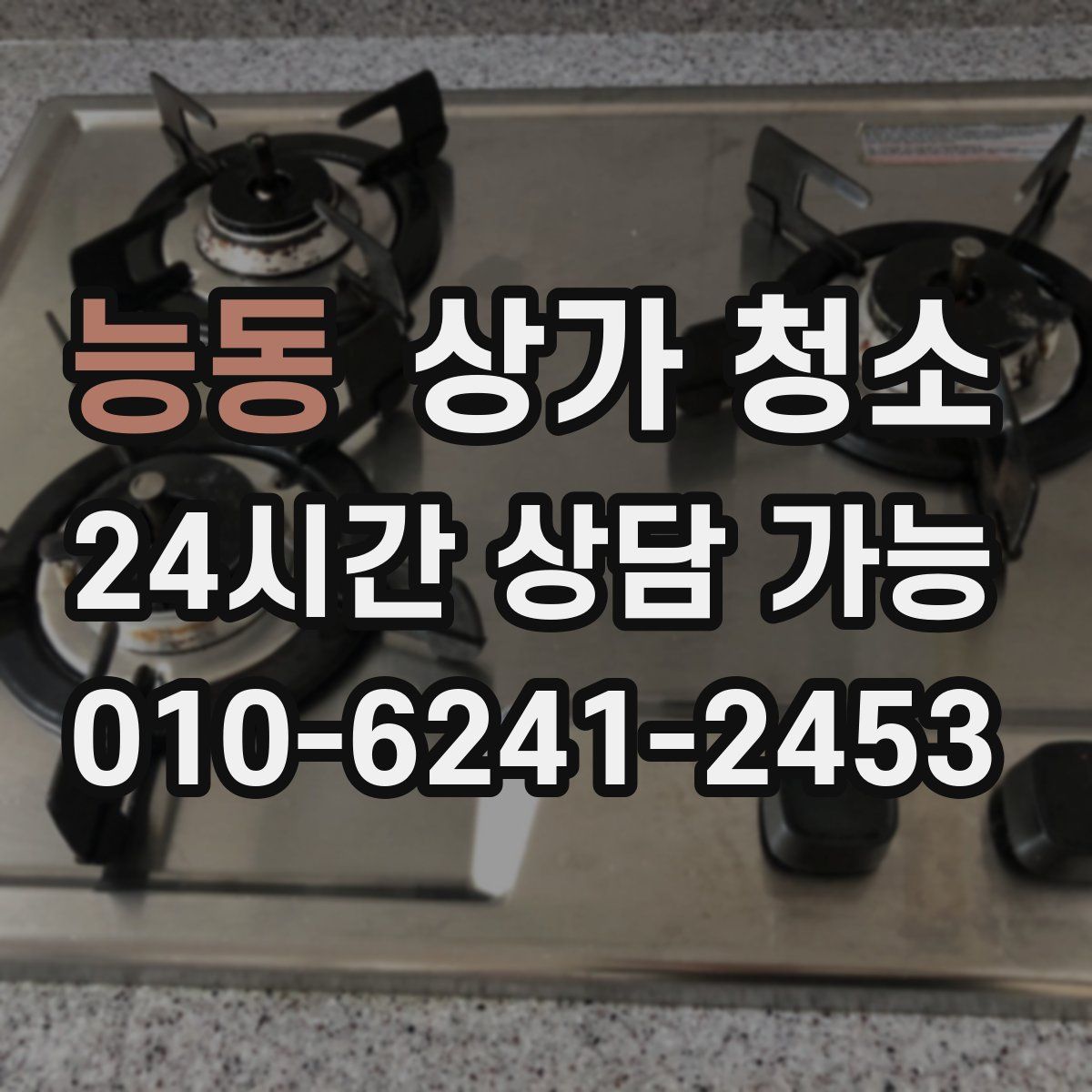 능동 상가 청소