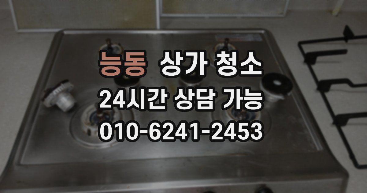 능동 상가 청소