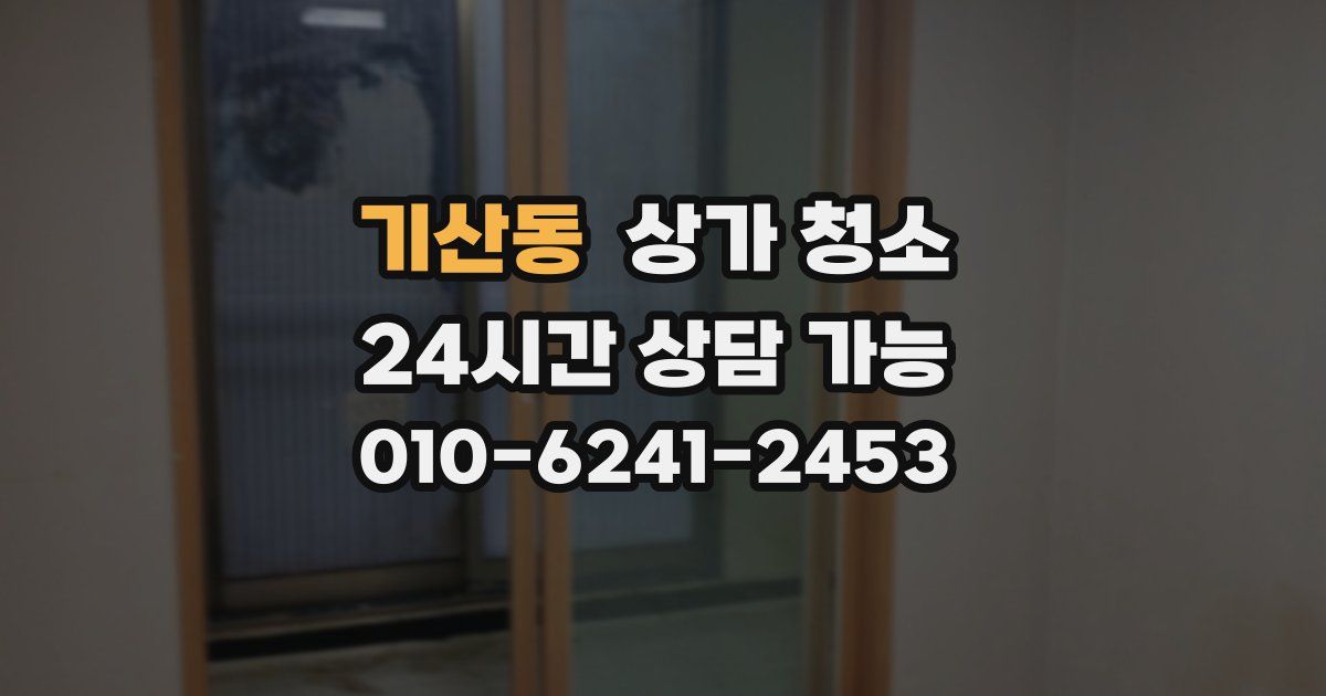 기산동 상가 청소