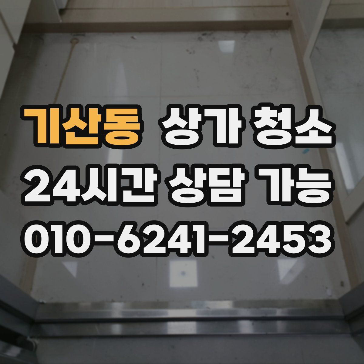 기산동 상가 청소