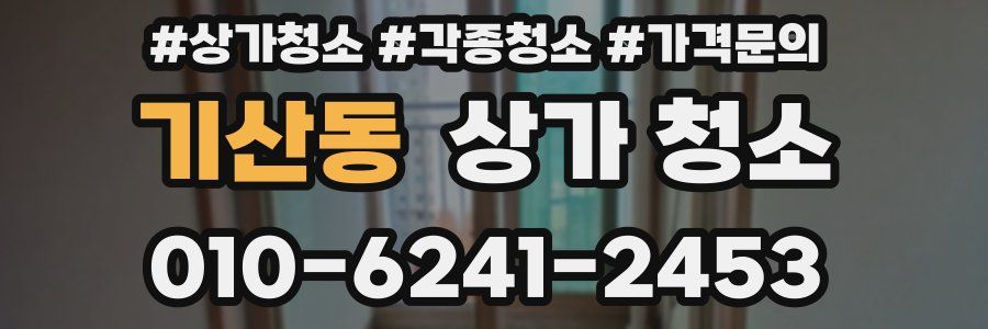 기산동 상가 청소