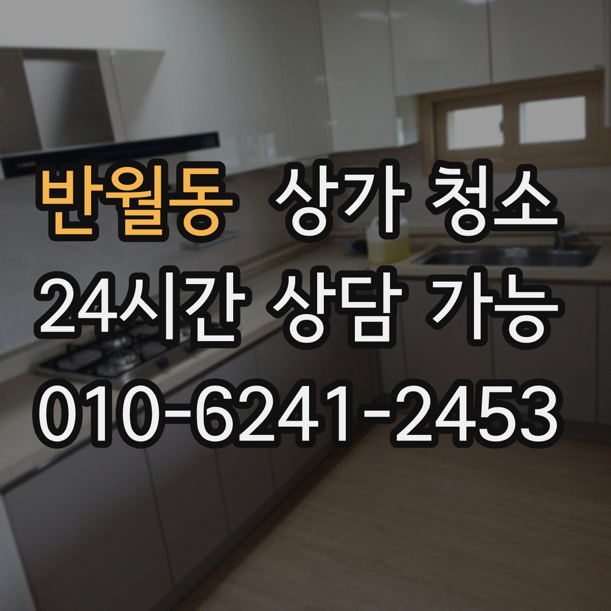 반월동 상가 청소