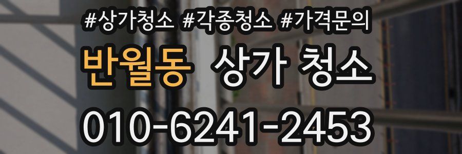 반월동 상가 청소