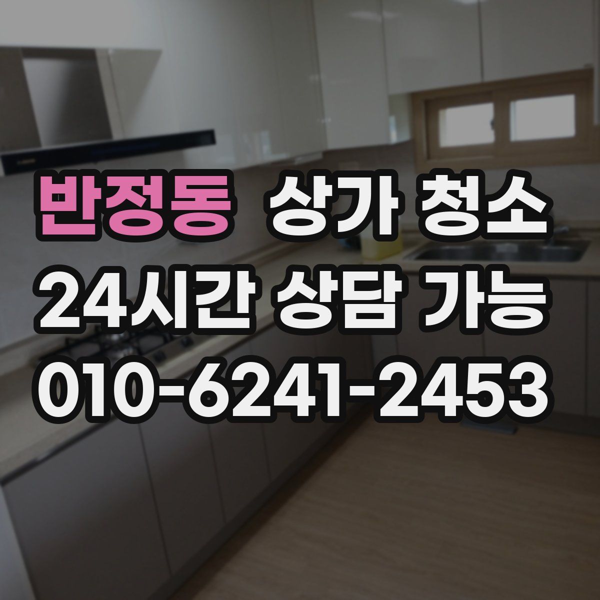 반정동 상가 청소