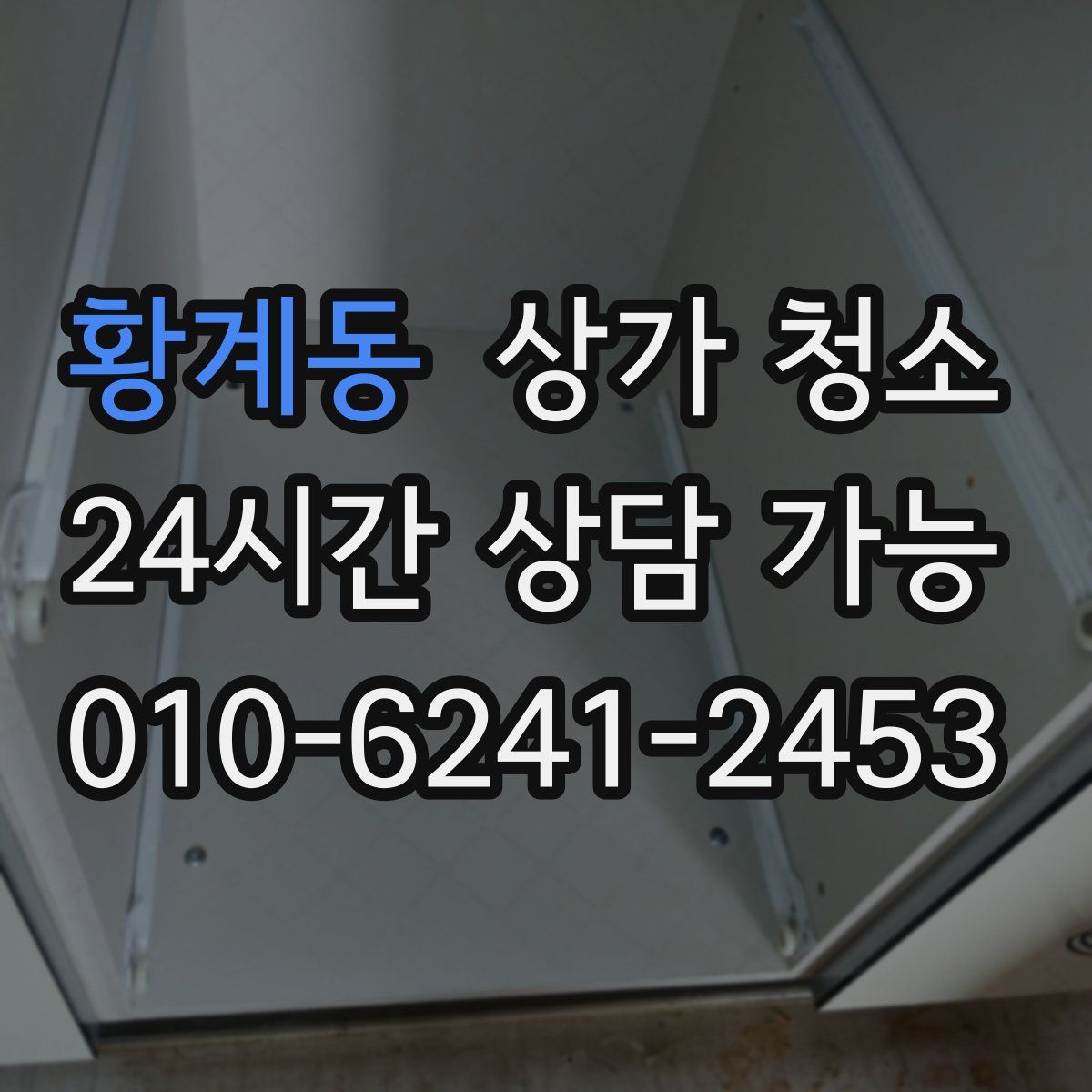 황계동 상가 청소