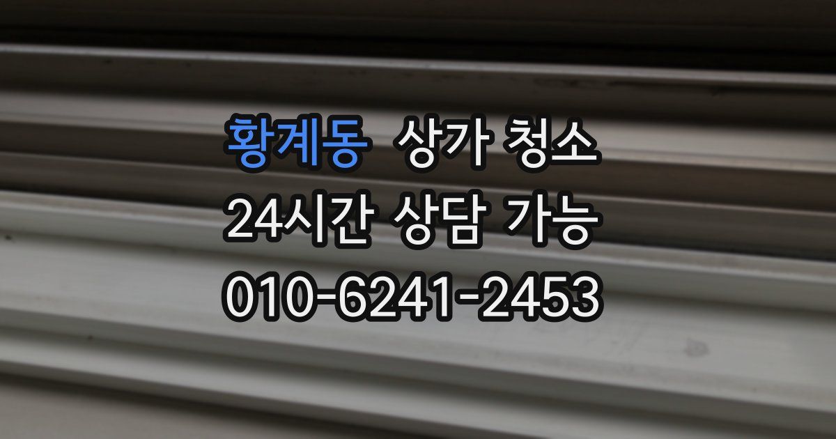 황계동 상가 청소