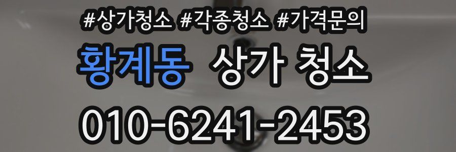 황계동 상가 청소