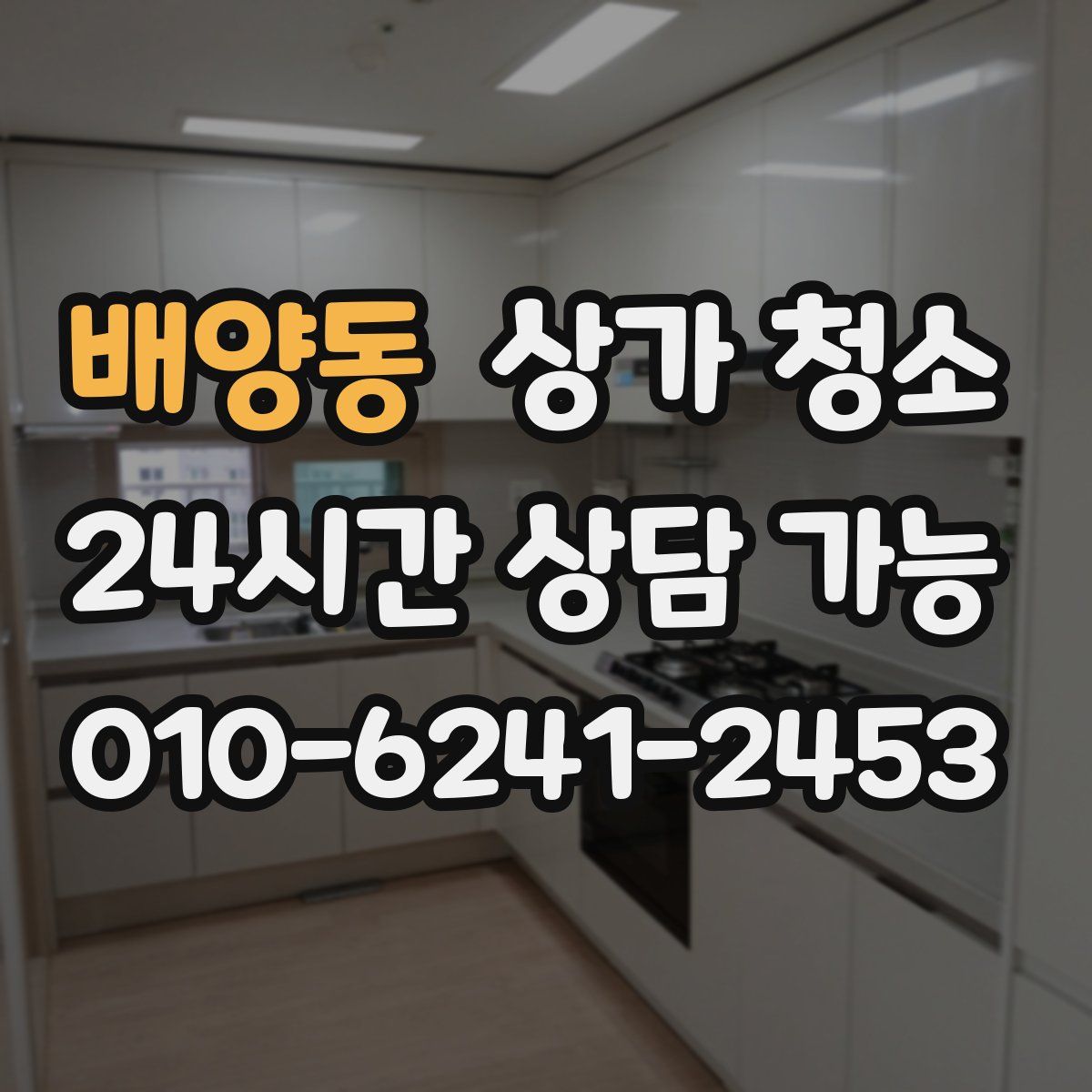 배양동 상가 청소
