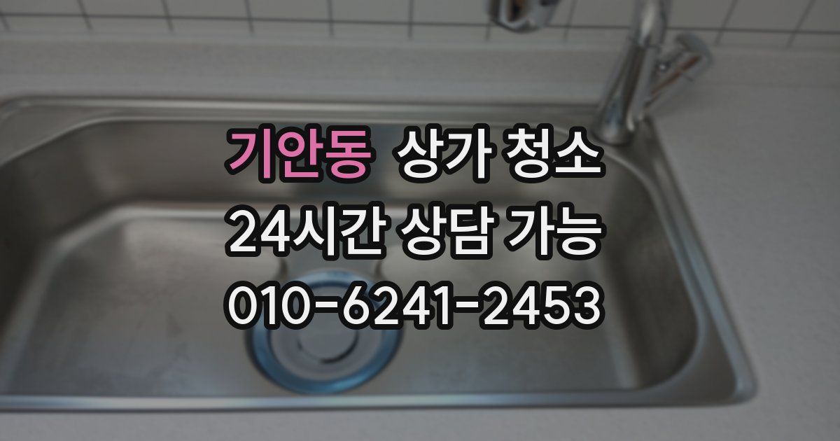 기안동 상가 청소